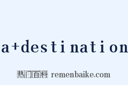 a+destination是什么意思的图片